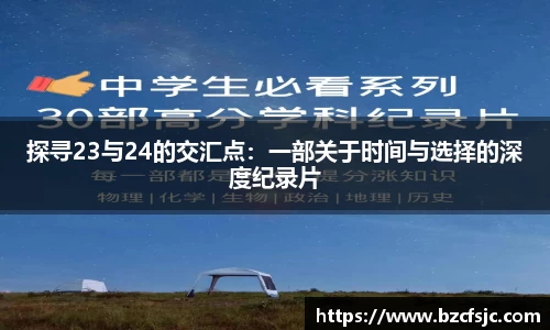 探寻23与24的交汇点：一部关于时间与选择的深度纪录片