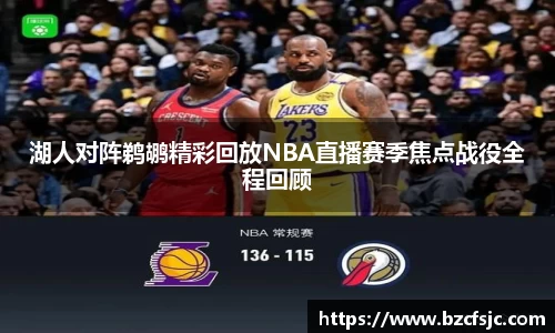 湖人对阵鹈鹕精彩回放NBA直播赛季焦点战役全程回顾