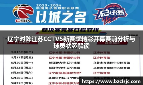 辽宁对阵江苏CCTV5新赛季精彩开幕赛前分析与球员状态解读