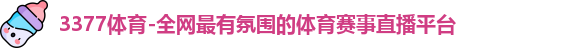 3377体育